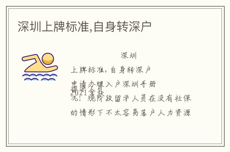 深圳上牌標(biāo)準(zhǔn),自身轉(zhuǎn)深戶