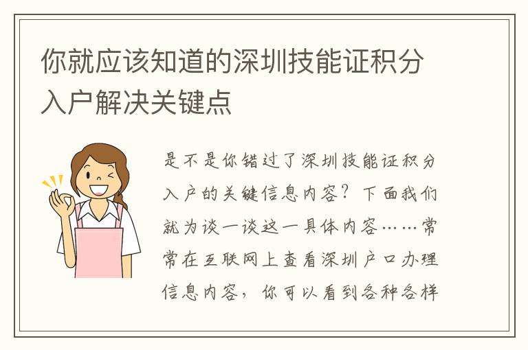 你就應(yīng)該知道的深圳技能證積分入戶解決關(guān)鍵點(diǎn)