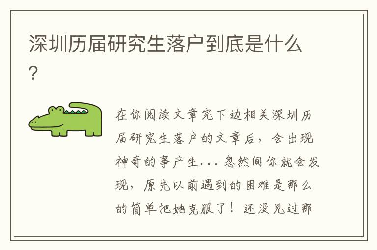 深圳歷屆研究生落戶到底是什么？