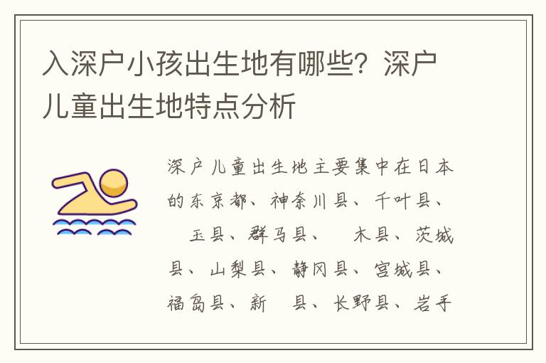 入深戶小孩出生地有哪些？深戶兒童出生地特點(diǎn)分析