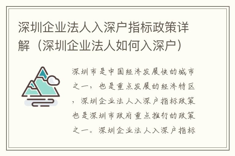 深圳企業(yè)法人入深戶指標政策詳解（深圳企業(yè)法人如何入深戶）