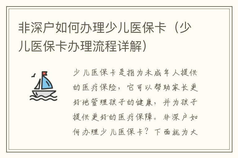 非深戶如何辦理少兒醫(yī)保卡（少兒醫(yī)?？ㄞk理流程詳解）