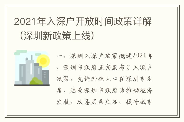 2021年入深戶(hù)開(kāi)放時(shí)間政策詳解（深圳新政策上線）