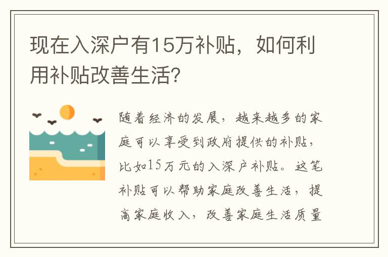 現(xiàn)在入深戶有15萬補(bǔ)貼，如何利用補(bǔ)貼改善生活？