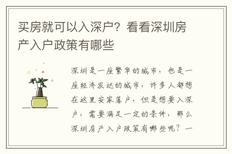 買房就可以入深戶？看看深圳房產(chǎn)入戶政策有哪些