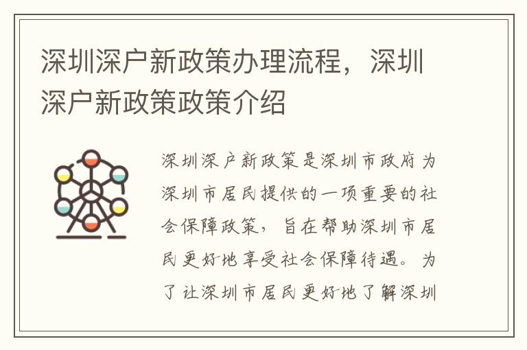 深圳深戶新政策辦理流程，深圳深戶新政策政策介紹