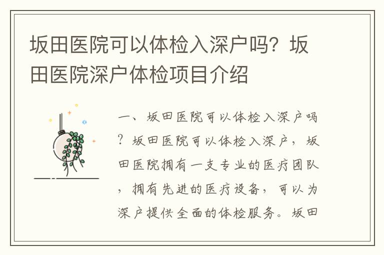 坂田醫(yī)院可以體檢入深戶嗎？坂田醫(yī)院深戶體檢項(xiàng)目介紹