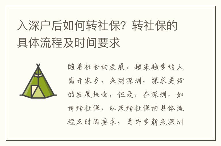 入深戶后如何轉(zhuǎn)社保？轉(zhuǎn)社保的具體流程及時間要求