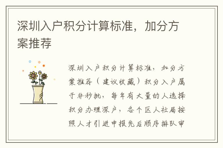 深圳入戶積分計算標準，加分方案推薦