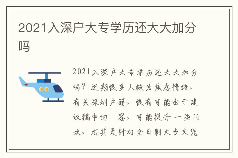 2021入深戶大專學(xué)歷還大大加分嗎