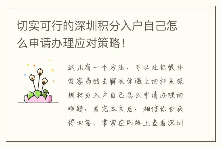 切實(shí)可行的深圳積分入戶自己怎么申請辦理應(yīng)對策略！