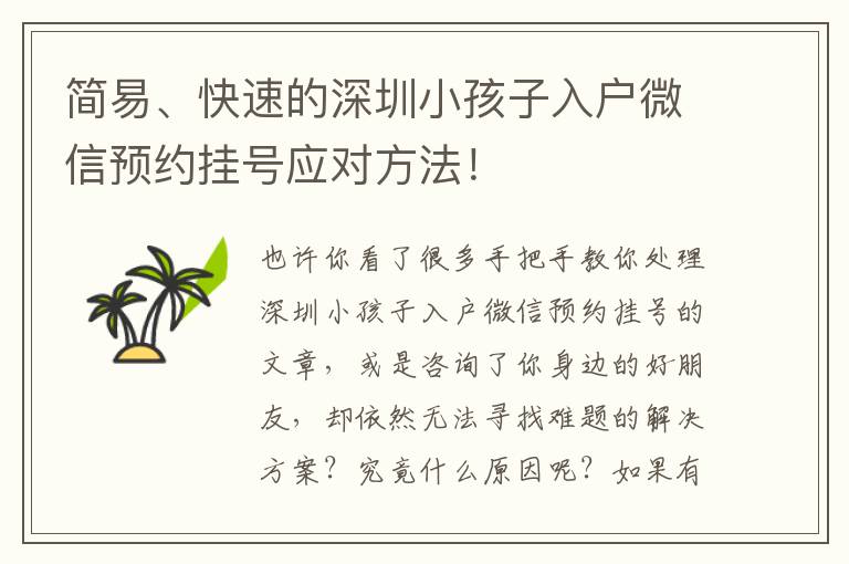 簡易、快速的深圳小孩子入戶微信預(yù)約掛號應(yīng)對方法！