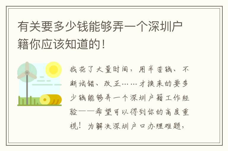 有關(guān)要多少錢能夠弄一個深圳戶籍你應(yīng)該知道的！