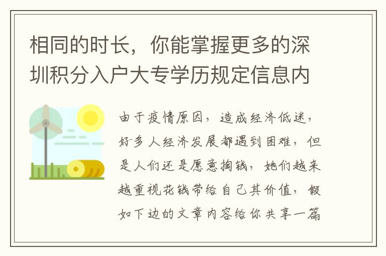 相同的時長，你能掌握更多的深圳積分入戶大專學(xué)歷規(guī)定信息內(nèi)容！