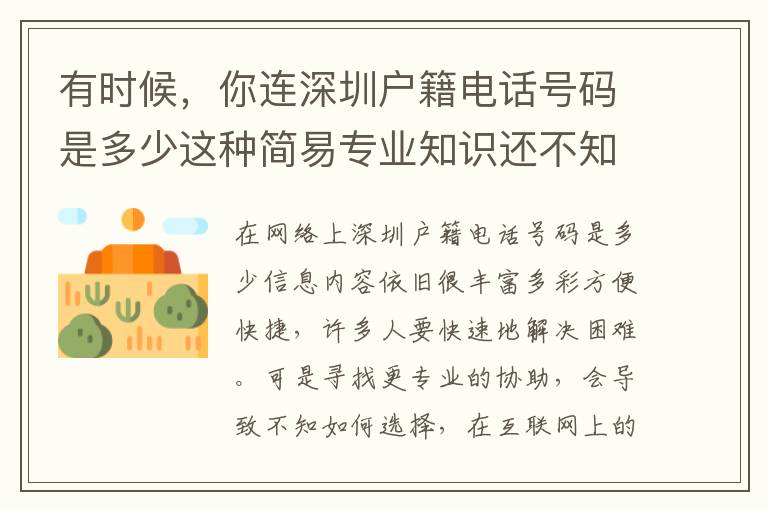有時候，你連深圳戶籍電話號碼是多少這種簡易專業(yè)知識還不知道