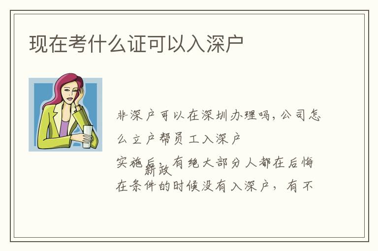 現(xiàn)在考什么證可以入深戶