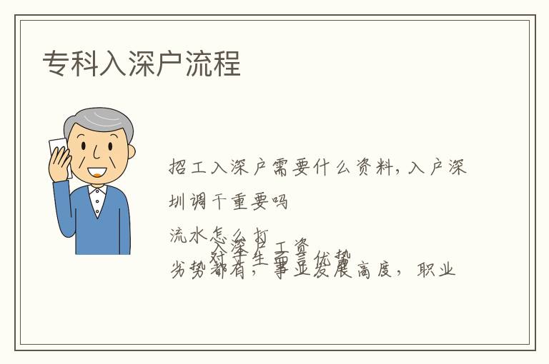 ?？迫肷顟袅鞒?></center><br>
            
                        <p>　　招工入深戶需要什么資料,入戶深圳調干重要嗎</p>
<p ></p>
<p>　　入深戶工資流水怎么打</p>
<p>　　對于生而言優勢劣勢都有，事業發展高度，職業發展方向，機會的多少，房價，物價，收入水平，也要看收入水平與當地的房價物價的比例。做出選擇很簡單。深圳，想要擁有更多發展的機會和更高的平臺，同時不在乎房價物價的，那么可以毫不猶豫的選擇深圳。</p>
<p>　　成都，想擁有一些私人的時間和相對慢節奏的生活，同時又能夠一定程度上擁有事業發展的平臺和機會，那么肯定是選擇成都，雖然成都房價也不低，但是限購限價一手房難買，但這種房價比起深圳深圳還是要溫柔很多。深圳，想擁有比成都更多的事業機會和更高的平臺，同時又想擁有比深圳更濃厚的生活氛圍，那么深圳無疑是一選擇，深圳確實是宜居的，房價也的。追求事業的人去深圳，追求生活安逸的去成都，追求事業生活相對平衡的去深圳。歡迎大家關注嬌羞帝。</p>
<p>　　入戶深圳的積分主要是那些</p>
<p>　　深圳的絕是沒有房產證的，沒有產權證，所以一般情況是無法落戶個人戶口的，深圳各區的入學條件不同，但都是分類別和積分制的，比如說有的區是優先（要有登記的房產證），有的是戶口優先，所以一般都是優先錄取類別高的。同一類別，如果持有居住證或租賃合同或入戶時間或繳納社保等越久，其積分就越高，積分錄取也是先從高分的錄取。一般錄取都是先類別后積分。</p>
<p>　　2022年個稅入深戶積分</p>
<p>　　深圳要去兩趟，比較麻煩，深圳沒辦過。記得收到以后不要拆開，比較方便。不枉費我打這么多的字，我真是個熱心的好人吖。</p>
<p>　　今年純積分入戶查征信</p>
<p>　　更多疑問可在線答疑。中的單位部分和個人部分，繳存之后都是自己的錢，任何時候都可以提取使用，這一點和社保是不同的。如果銷戶提取，如社保銷戶或轉出證明(離職)、調離深圳或出國定居證明、退休證明等。</p>
<p>　　2022年積分入戶申辦指南</p>
<p>　　深圳考的是可以加分的，但是初級加的分比較少，如果分值相差太多的話，可以考的證書，這樣加分會多些。我是負責積分入戶的，有什么問題可以跟我交流，</p>
<p>　　上一篇:</p>   
        </div>
        <div   id=