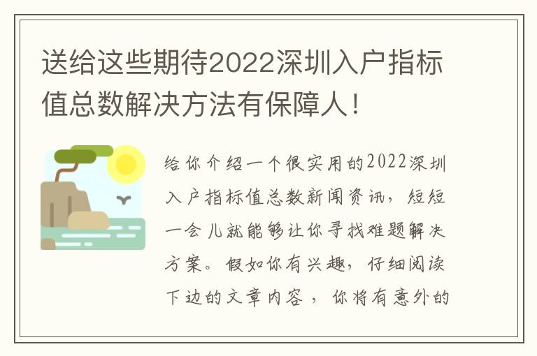 送給這些期待2022深圳入戶指標值總數解決方法有保障人！