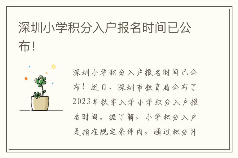 深圳小學(xué)積分入戶報(bào)名時(shí)間已公布！