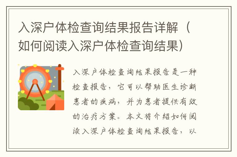 入深戶體檢查詢結(jié)果報告詳解（如何閱讀入深戶體檢查詢結(jié)果）