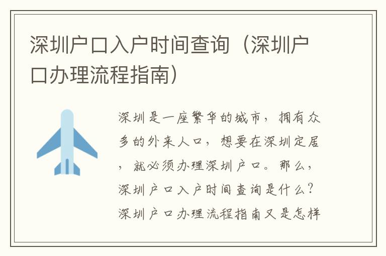 深圳戶口入戶時(shí)間查詢（深圳戶口辦理流程指南）
