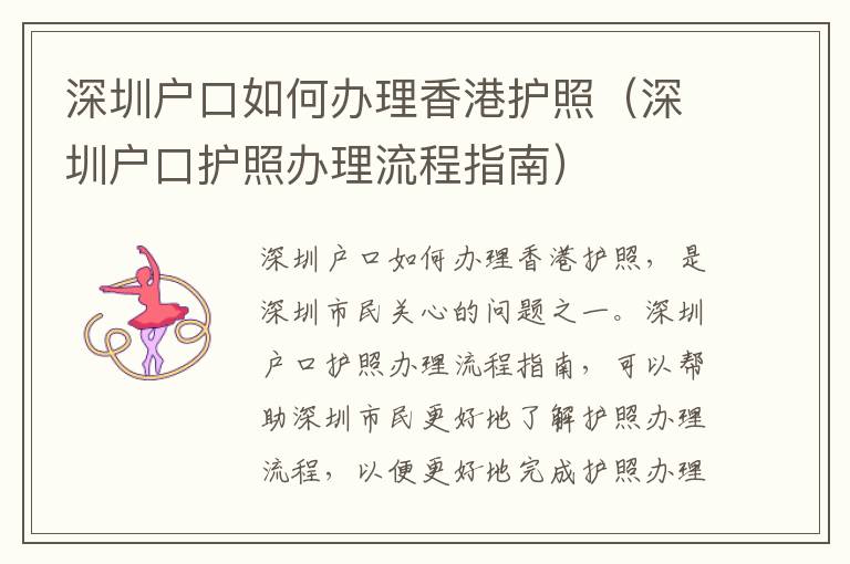深圳戶口如何辦理香港護照（深圳戶口護照辦理流程指南）