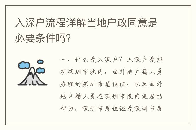 入深戶流程詳解當(dāng)?shù)貞粽馐潜匾獥l件嗎？