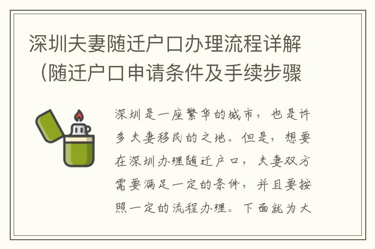 深圳夫妻隨遷戶口辦理流程詳解（隨遷戶口申請條件及手續(xù)步驟）
