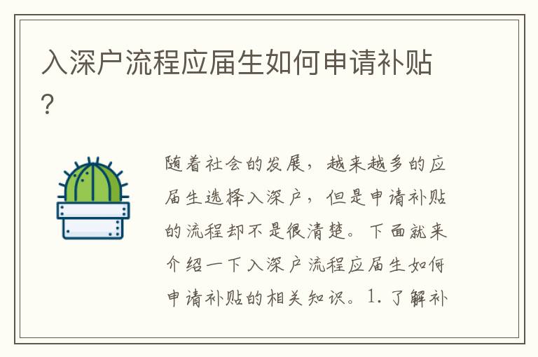 入深戶流程應屆生如何申請補貼？