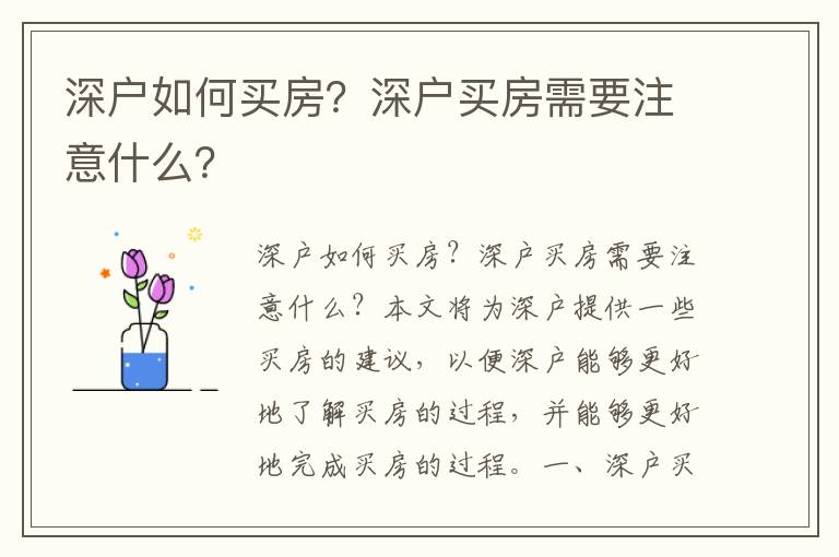深戶如何買房？深戶買房需要注意什么？