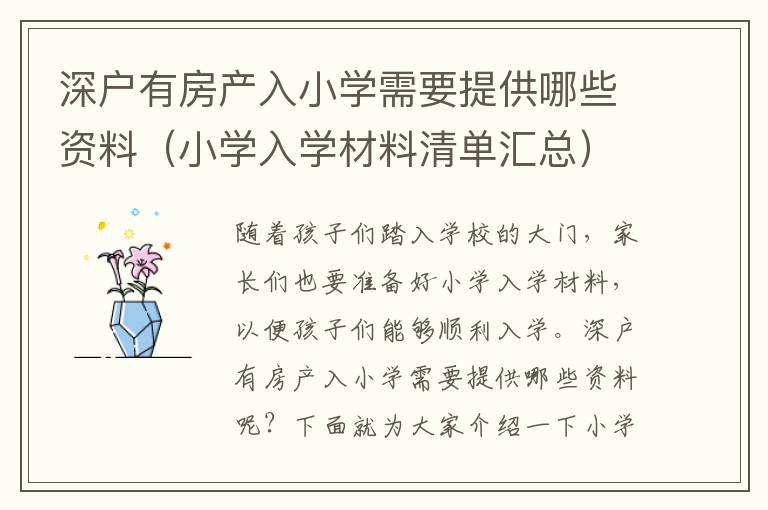 深戶有房產入小學需要提供哪些資料（小學入學材料清單匯總）