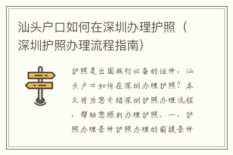 汕頭戶(hù)口如何在深圳辦理護(hù)照（深圳護(hù)照辦理流程指南）