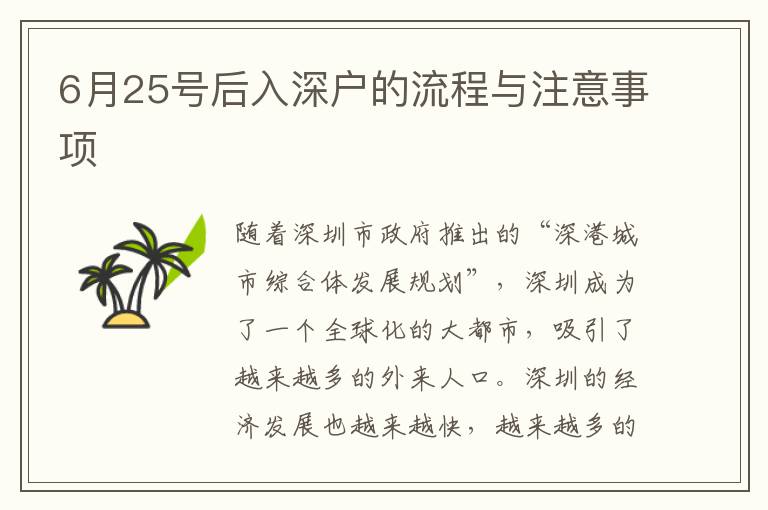 6月25號(hào)后入深戶的流程與注意事項(xiàng)