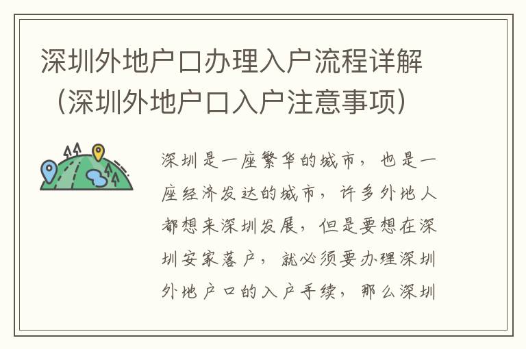 深圳外地戶口辦理入戶流程詳解（深圳外地戶口入戶注意事項(xiàng)）