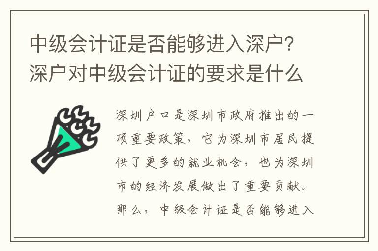 中級會計(jì)證是否能夠進(jìn)入深戶？深戶對中級會計(jì)證的要求是什么？