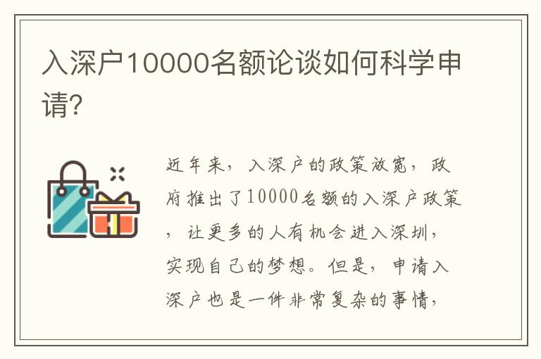 入深戶10000名額論談如何科學(xué)申請(qǐng)？