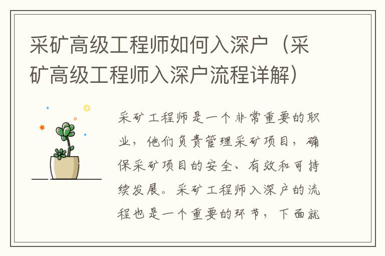 采礦高級工程師如何入深戶（采礦高級工程師入深戶流程詳解）