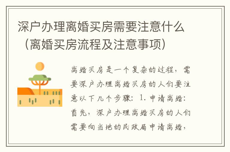 深戶辦理離婚買房需要注意什么（離婚買房流程及注意事項(xiàng)）
