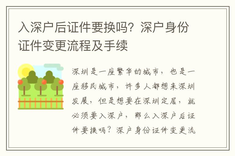 入深戶后證件要換嗎？深戶身份證件變更流程及手續(xù)