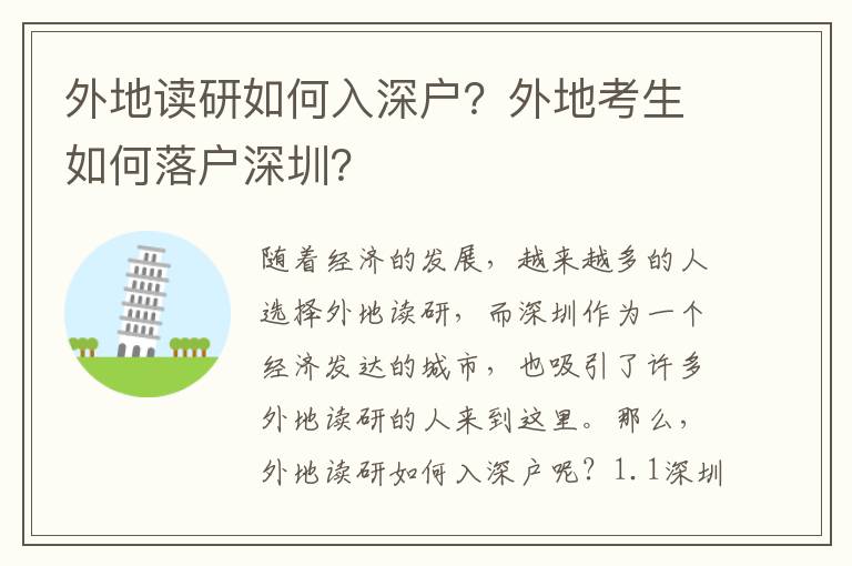 外地讀研如何入深戶？外地考生如何落戶深圳？