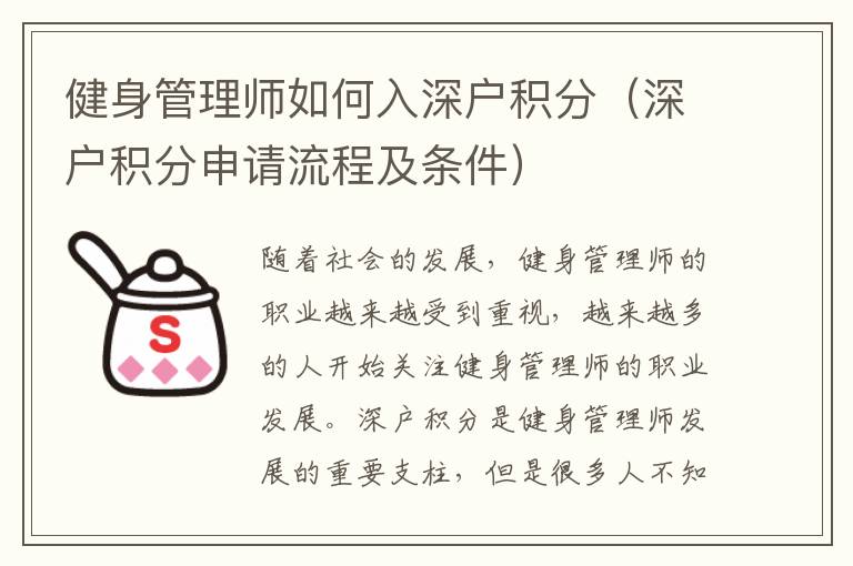 健身管理師如何入深戶積分（深戶積分申請(qǐng)流程及條件）