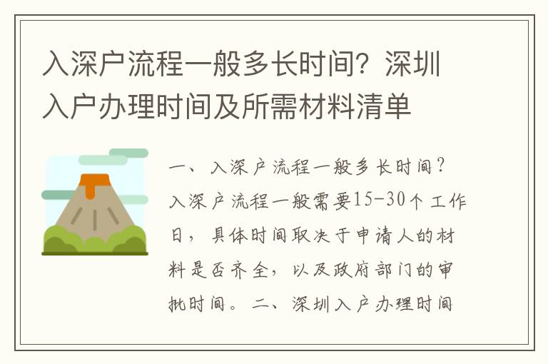 入深戶流程一般多長時間？深圳入戶辦理時間及所需材料清單