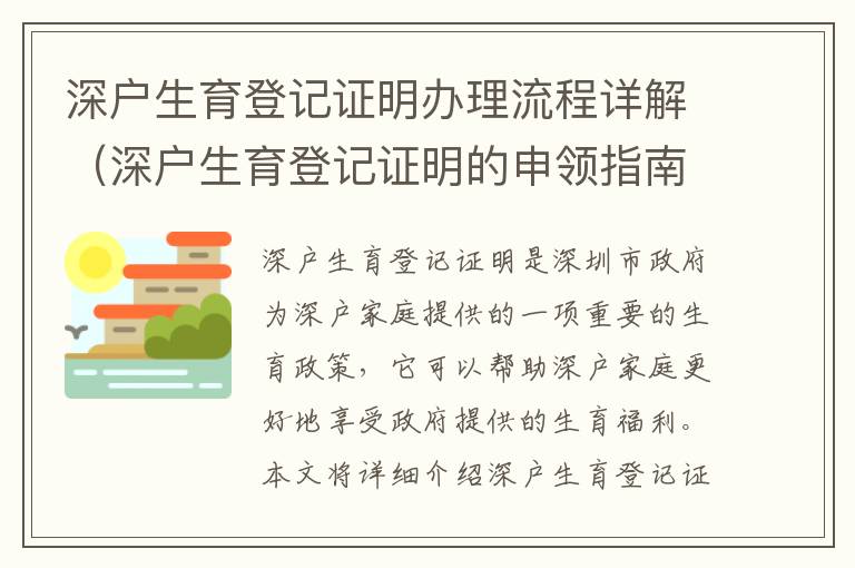 深戶生育登記證明辦理流程詳解（深戶生育登記證明的申領(lǐng)指南）