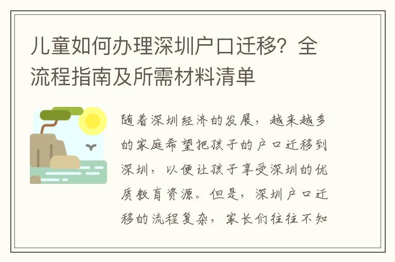 兒童如何辦理深圳戶口遷移？全流程指南及所需材料清單