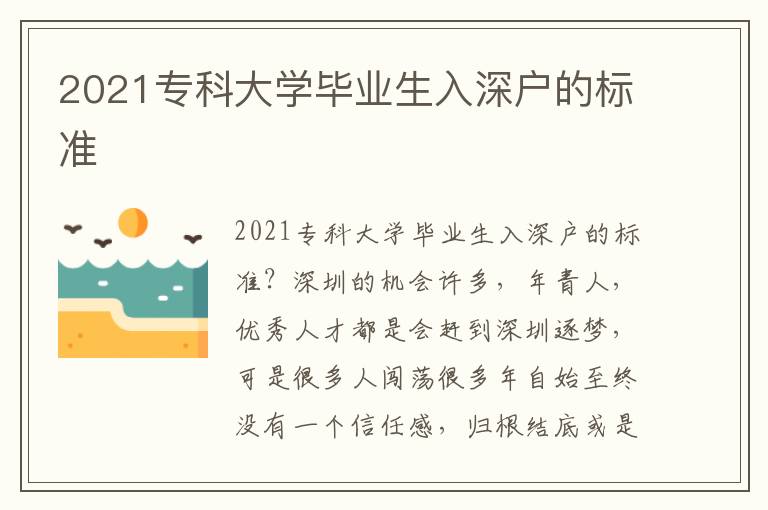2021?？拼髮W(xué)畢業(yè)生入深戶的標(biāo)準(zhǔn)