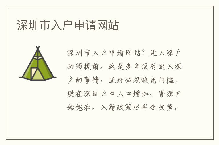 深圳市入戶申請網站