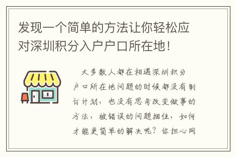 發(fā)現(xiàn)一個(gè)簡單的方法讓你輕松應(yīng)對(duì)深圳積分入戶戶口所在地！
