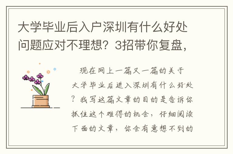 大學畢業后入戶深圳有什么好處問題應對不理想？3招帶你復盤，提高解決問題效率！