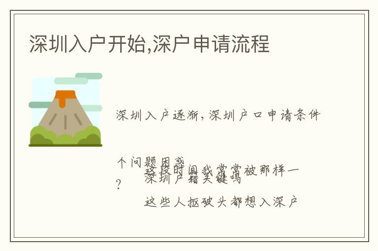 深圳入戶(hù)開(kāi)始,深戶(hù)申請(qǐng)流程