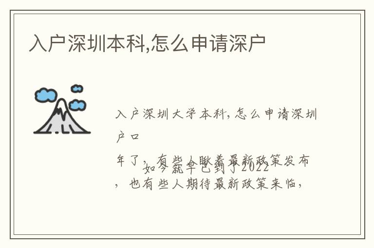入戶深圳本科,怎么申請(qǐng)深戶